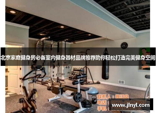 北京家庭健身房必备室内健身器材品牌推荐助你轻松打造完美健身空间