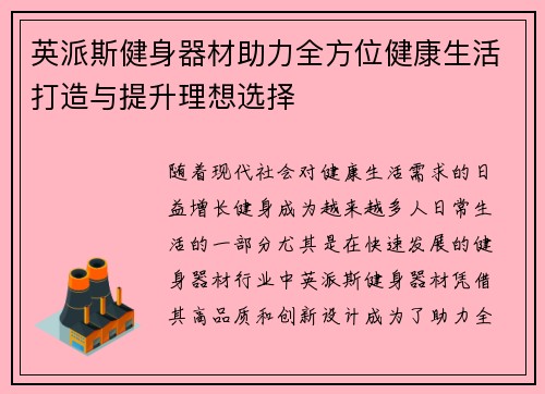 英派斯健身器材助力全方位健康生活打造与提升理想选择