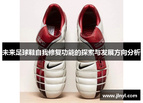 未来足球鞋自我修复功能的探索与发展方向分析
