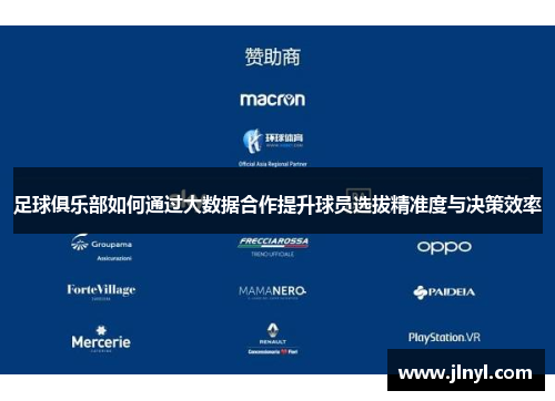 足球俱乐部如何通过大数据合作提升球员选拔精准度与决策效率