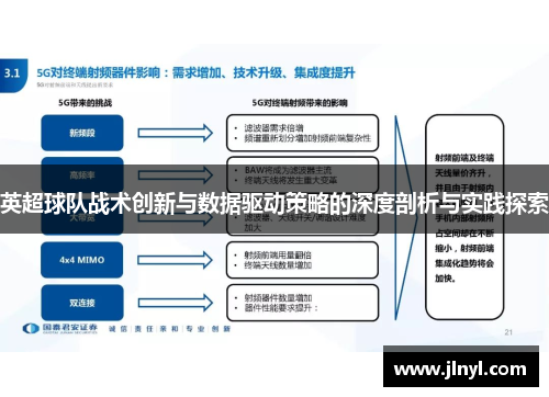 英超球队战术创新与数据驱动策略的深度剖析与实践探索