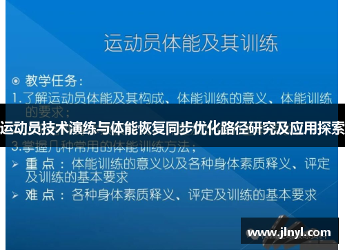 运动员技术演练与体能恢复同步优化路径研究及应用探索