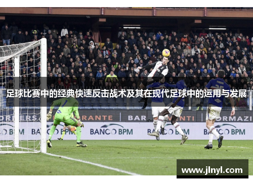 足球比赛中的经典快速反击战术及其在现代足球中的运用与发展