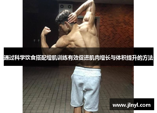 通过科学饮食搭配增肌训练有效促进肌肉增长与体积提升的方法