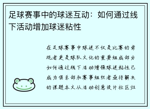 足球赛事中的球迷互动：如何通过线下活动增加球迷粘性