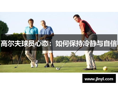 高尔夫球员心态：如何保持冷静与自信