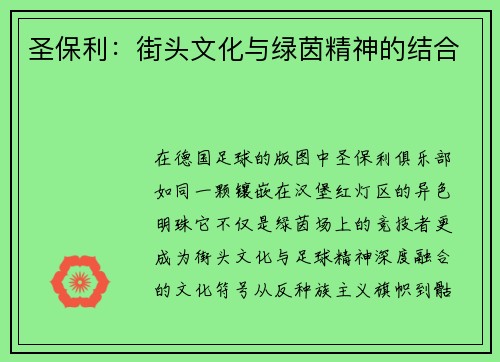 圣保利：街头文化与绿茵精神的结合