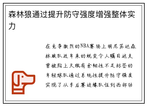 森林狼通过提升防守强度增强整体实力