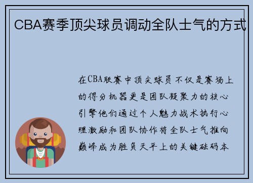 CBA赛季顶尖球员调动全队士气的方式