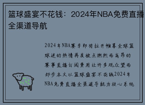 篮球盛宴不花钱：2024年NBA免费直播全渠道导航
