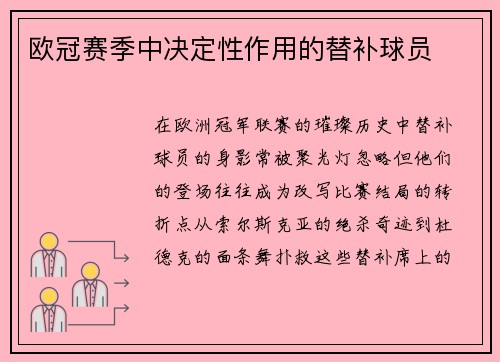 欧冠赛季中决定性作用的替补球员