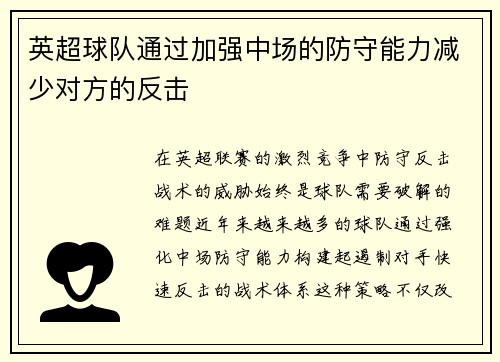英超球队通过加强中场的防守能力减少对方的反击