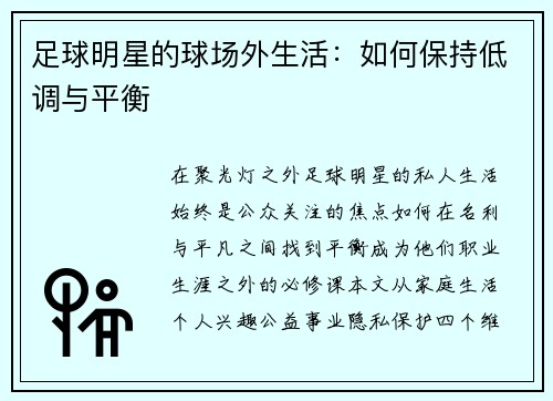 足球明星的球场外生活：如何保持低调与平衡