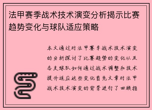 法甲赛季战术技术演变分析揭示比赛趋势变化与球队适应策略