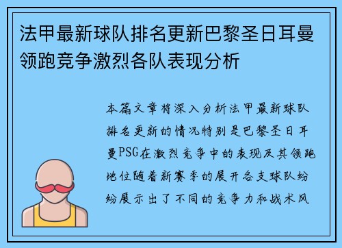 法甲最新球队排名更新巴黎圣日耳曼领跑竞争激烈各队表现分析