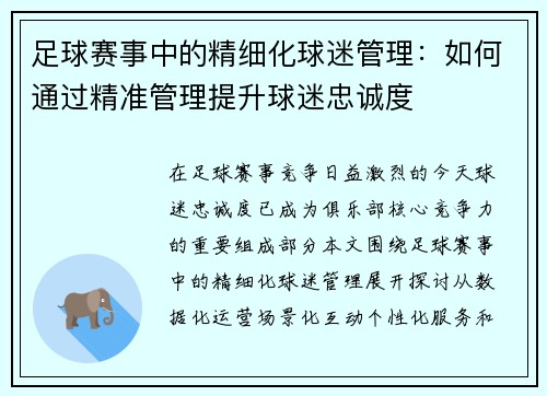 足球赛事中的精细化球迷管理：如何通过精准管理提升球迷忠诚度