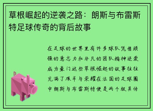 草根崛起的逆袭之路：朗斯与布雷斯特足球传奇的背后故事