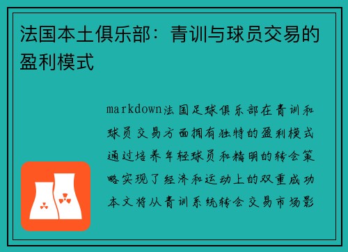 法国本土俱乐部：青训与球员交易的盈利模式