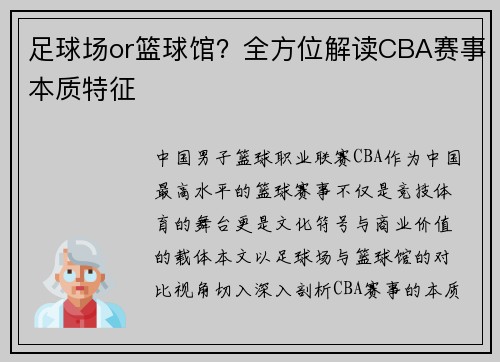 足球场or篮球馆？全方位解读CBA赛事本质特征
