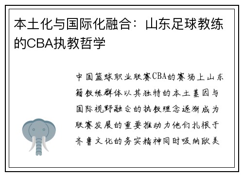 本土化与国际化融合：山东足球教练的CBA执教哲学