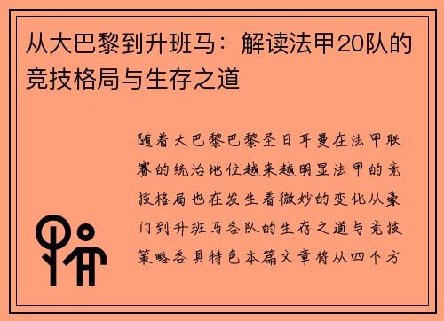 从大巴黎到升班马：解读法甲20队的竞技格局与生存之道