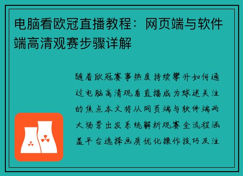 电脑看欧冠直播教程：网页端与软件端高清观赛步骤详解