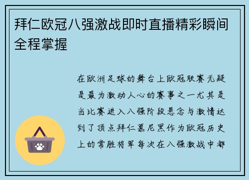 拜仁欧冠八强激战即时直播精彩瞬间全程掌握