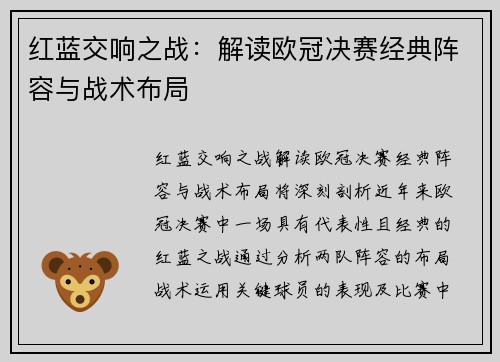 红蓝交响之战：解读欧冠决赛经典阵容与战术布局