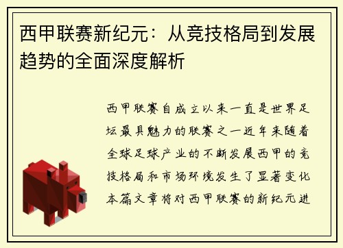 西甲联赛新纪元：从竞技格局到发展趋势的全面深度解析