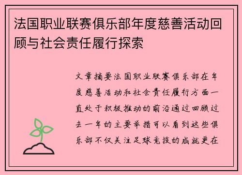 法国职业联赛俱乐部年度慈善活动回顾与社会责任履行探索