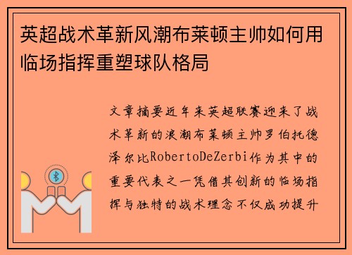 英超战术革新风潮布莱顿主帅如何用临场指挥重塑球队格局