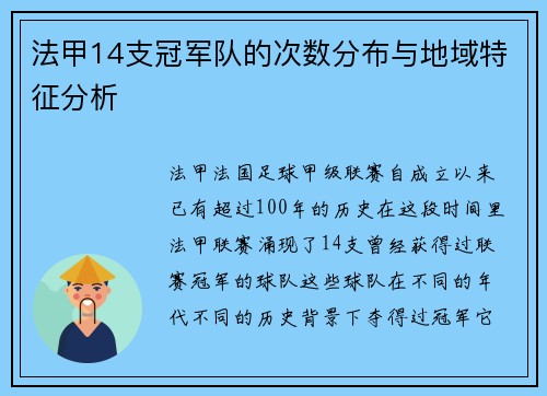 法甲14支冠军队的次数分布与地域特征分析