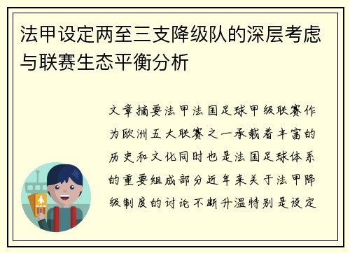 法甲设定两至三支降级队的深层考虑与联赛生态平衡分析