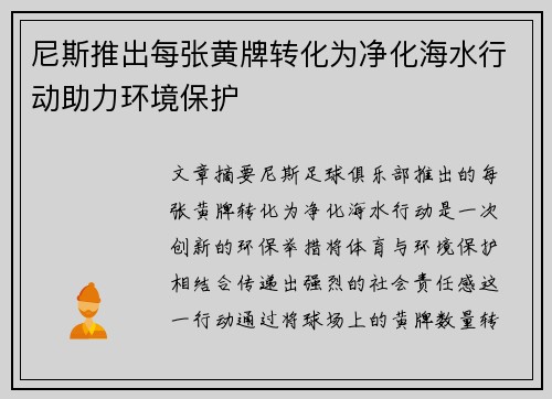尼斯推出每张黄牌转化为净化海水行动助力环境保护
