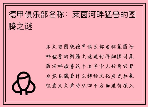 德甲俱乐部名称：莱茵河畔猛兽的图腾之谜
