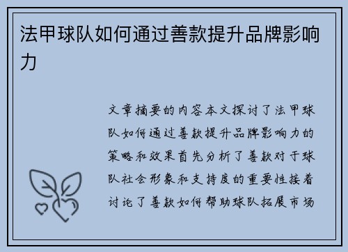 法甲球队如何通过善款提升品牌影响力