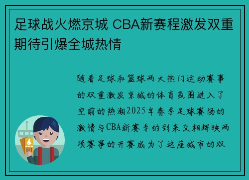 足球战火燃京城 CBA新赛程激发双重期待引爆全城热情