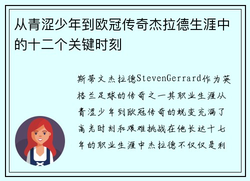 从青涩少年到欧冠传奇杰拉德生涯中的十二个关键时刻