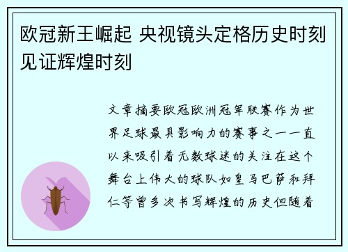 欧冠新王崛起 央视镜头定格历史时刻见证辉煌时刻