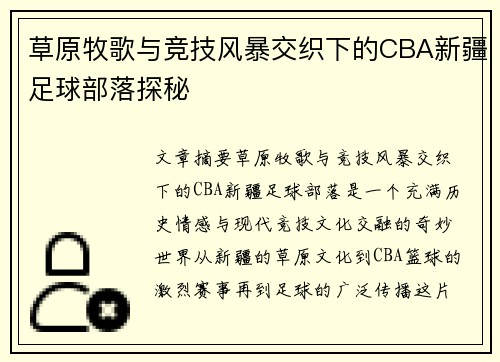 草原牧歌与竞技风暴交织下的CBA新疆足球部落探秘