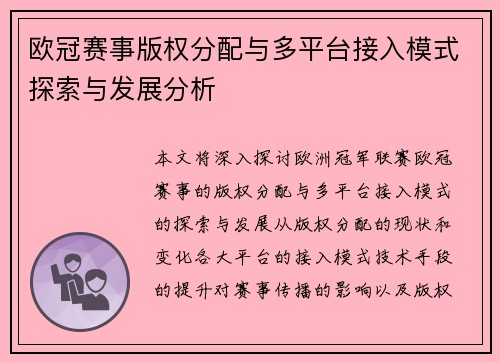 欧冠赛事版权分配与多平台接入模式探索与发展分析