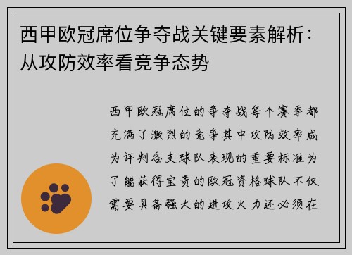 西甲欧冠席位争夺战关键要素解析：从攻防效率看竞争态势