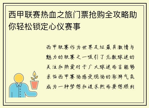 西甲联赛热血之旅门票抢购全攻略助你轻松锁定心仪赛事