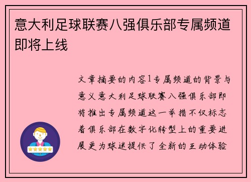意大利足球联赛八强俱乐部专属频道即将上线