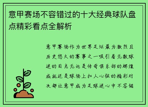 意甲赛场不容错过的十大经典球队盘点精彩看点全解析