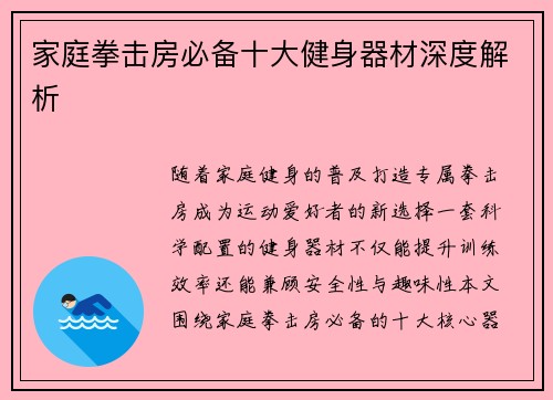 家庭拳击房必备十大健身器材深度解析