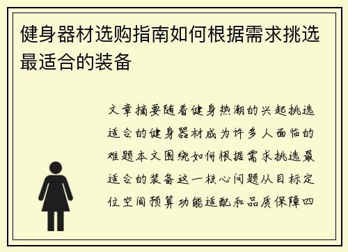 健身器材选购指南如何根据需求挑选最适合的装备