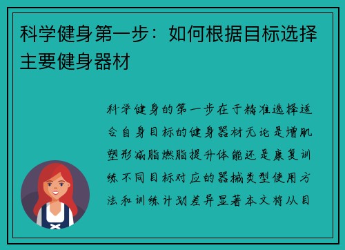 科学健身第一步：如何根据目标选择主要健身器材