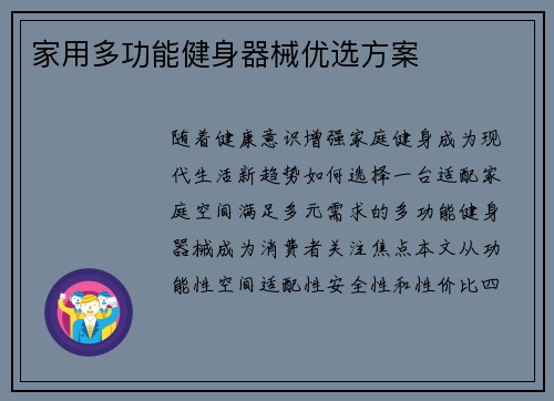 家用多功能健身器械优选方案