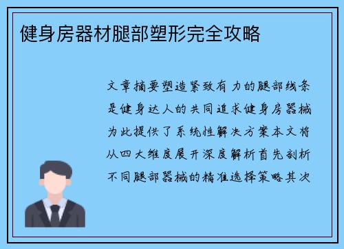 健身房器材腿部塑形完全攻略